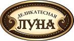 МП Луна производит колбасные изделия и мясные деликатесы с 2015 года. Компания выпускает свиные и говяжьи деликатесы, полукопченые и копченые колбасы, грудинку. Желающие могут попробовать сальчичон и буженину, сырный рулет и полуфабрикаты из курицы, заливное из языка и зельц.