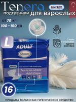 Подгузники для взрослых Tenera