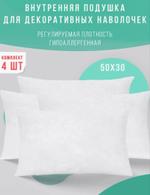 Внутренняя подушка 50*30 (4шт) Body-pillow