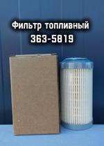 Фильтр топливный 363-5819