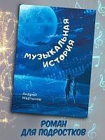 Музыкальная история