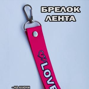 Мы занимаемся производством авто аксессуаров — ленты для ключей с разными названиями и любыми пожеланиями заказчика , производим кружки керамические с разными видами автомобилей и под заказ с фирмами заказчиками , производим брелки для машин.
Отправка заказов производится Транспортными организациями ПЭК , Деловые Линии или другими удобными вам ТК.
Формы оплаты на счет или на карту сбербанка !
ВСЕ ЦЕНЫ НЕ ОКОНЧАТЕЛЬНЫ И ПОДЛЕЖАТ ОБСУЖДЕНИЮ В ЗАВИСИМОСТИ ОТ ОБЪЁМА