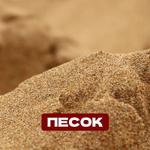Песок