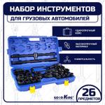 Набор инструментов для грузовых автомобилей 3/4" GOODKING NAG/B-34026 26 предметов NAG/B-34026