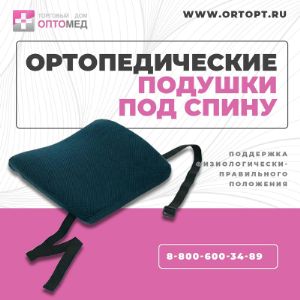 Ортопедические подушки под спину.

В нашем ассортименте широкий выбор ортопедических подушек под спину.
Подушки под спину крепятся к любому сидению и позволяют снижать нагрузки на позвоночник по время сидения. Физиологически-правильное положение поясничного отдела позвоночника позволяет не только снизить утомляемость, но и улучшить кровообращение шеи и головы.

В ассортименте подушки из латекса, пенополиуретана (с эффектом памяти и без), каркасные.

Минимальный заказ - 10 000 рублей (самовывоз м.Кантемировская)
Бесплатная доставка по Москве, МО, до ТК - от 20 000 рублей.
В минимальный заказ вы можете включить товары любых производителей, представленных на нашем сайте.