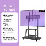 Мобильная стойка для телевизора FD-1800 [60-100'', до 120 кг, сталь] FD-1800