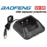 Зарядное устройство для Рации Baofeng 5R USB Авто LONGWAY