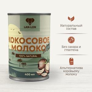 Кокосовое молоко "LAN-LON" 400 мл, Шри-Ланка
