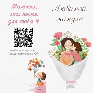 Открытка из премиального пластика с индивидуальной песней для Вашего клиента или покупателя! Для прослушивания примера песни наведите камеру на QR-код на фото (для прослушивания данной песни необходим профиль ВК, для своих открыток сможете использовать любой интернет-аудиохостинг). Возможно нанесение персональной информации вашего бизнеса на открытку!