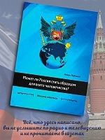 Может ли Россия стать образцом для всего
человечества?