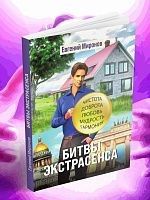 «Битвы экстрасенса»