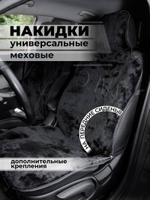 Накидки на сиденья авто/ меховые/ черный/ ЭЛМА/ Универсальные