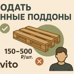 Продажа старых паллетов без головной боли