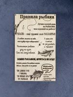 Табличка Правила рыбака 2327