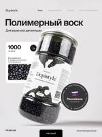 Полимерный воск для мужской депиляции, чёрный, 1000 г