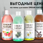 ВЫГОДНЫЕ ЦЕНЫ: -20% на пены для ванн DREAM NATURE