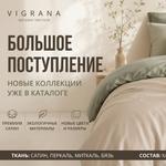 Грандиозное поступление новых коллекций постельного белья VIGRANA!