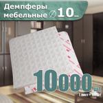 Демпфер мебельный 3M антиударный (10.000шт) Д100