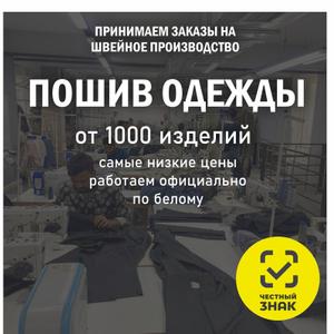 👔 Пошив одежды на заказ

Наша компания предоставляет полный цикл услуг по пошиву одежды для частных клиентов, брендов, организаций и корпоративных заказов. Мы работаем с разными видами изделий – от базовых моделей до сложных конструкций.

🔹 Что мы шьём:

Рубашки (офисные, повседневные, дизайнерские)

Брюки (классические, спортивные, casual)

Жакеты и жилеты

Куртки, бомберы, пальто и плащи

Спецодежду и форму (для компаний, школ, ресторанов, охраны и др.)

🔹 Наши преимущества:
✅ профессиональная команда конструкторов и швей
✅ индивидуальный подход к каждому заказу
✅ контроль качества на всех этапах
✅ быстрые сроки выполнения
✅ работа с оптом и мелкими партиями