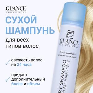 Сухой шампунь для волос без воды - новинка от бренда GLANCE Professional. Сухой шампунь для волос прекрасно освежает волосы, очищает корни волос от кожного себума и придаёт заметный объём у корней. Волосы становятся визуально чистыми и свежими. Благодаря уникальному мягкому составу сухой шампунь не раздражает кожу головы и не оставляет белый налёт на волосах, поэтому отлично подойдёт для обладателей с темными волосами. Он придёт на помощь в любых ситуациях: незаменим в поездках и путешествиях, сэкономит массу времени перед насыщенным днём, поможет придать укладке объем и станет настоящим спасением при отсутствии воды.