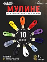 Мулине Artenica набор из 10 цветов