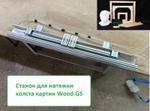 Станок для натяжки холста на подрамник Wood. GS Wood.GS