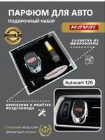 Ароматизатор на дефлектор кожаный Haval/Хавал