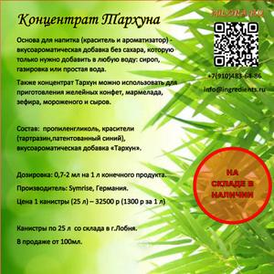 Концентрат Тархуна. Краситель+ ароматизатор. Опт и розница