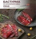 Бастурма из мраморного мяса.
