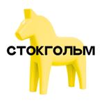 Стокгольм — магазины мебели и товаров для дома