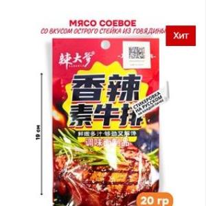 Мясо соевое со вкусом стейка из говядины.