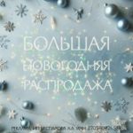 Большая распродажа новогодних товаров с 09.12.2024 по 30.12.2024!!!