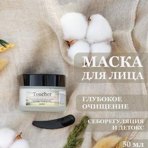 Кремовая маска для лица глубоко очищает поры, осветляет черные точки и сальные нити, регулирует выработку себума.