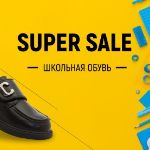 Super Sale: школьная обувь по супернизким ценам