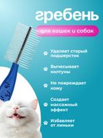 Расческа — гребень для животных