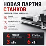 Станки лазерной резки металла Гиперлазер Smart в наличии
