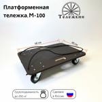 Тележка грузовая Тележкин М-100 М-100