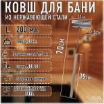 Ковш для бани и сауны, обьемом 0.2 л из нержавеющей стали AISI 430 с длиной деревянной ручкой Ковш-200