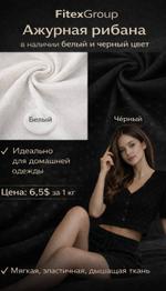 Рибана ажурная. Черный и тофу (молочный) в наличии.