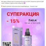 - 15% на масло для волос ZALLA!