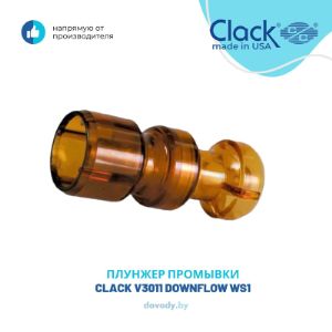 Поршень Clack Corp. V3011 Downflow WS1 применяется в клапанах управления умягчением воды для проведения процесса регенерации &#34;сверху-вниз&#34;
Производство США , Clack