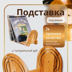 Подставка для виниловых пластинок