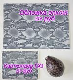 Обложка для паспорта и картхолдер Максим