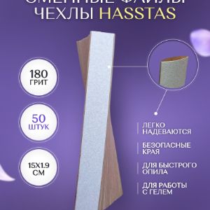 Сменные файлы чехлы 180 грит 50 шт