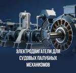 Электродвигатели для судовых палубных механизмов