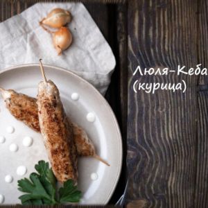 Люля Кебаб куриные