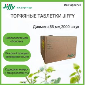 Торфяные таблетки Jiffy-7  PLA 33 мм, 2000 шт/кор