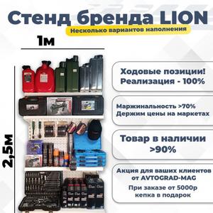 Стенд выставочный LION