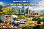 ИП Яшуркаев В. Х. — дистрибьютерская компания