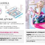 Stilnyashka на выставке CJF-Детская Мода 2017